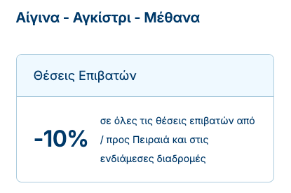 seasmiles προσφορες αιγινα αγκιστρι μεθανα